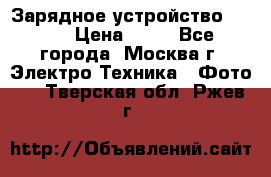 Зарядное устройство Canon › Цена ­ 50 - Все города, Москва г. Электро-Техника » Фото   . Тверская обл.,Ржев г.